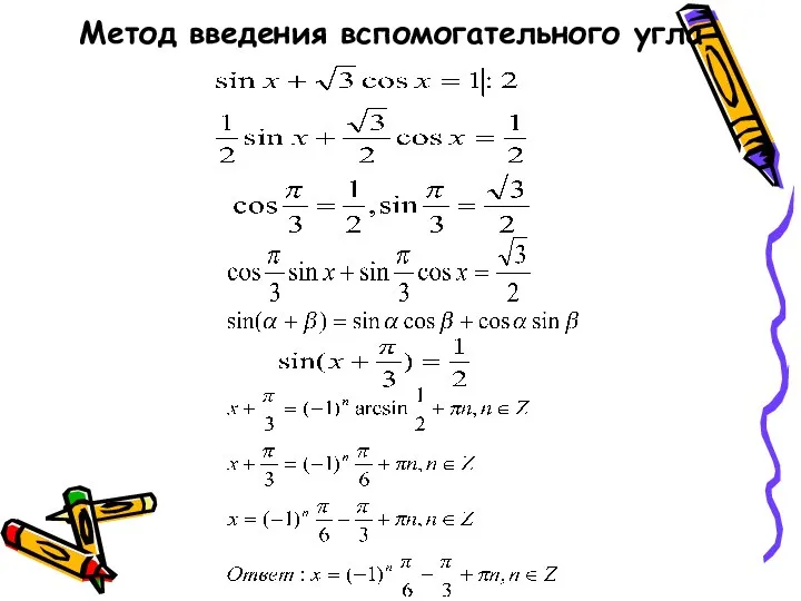 Метод введения вспомогательного угла