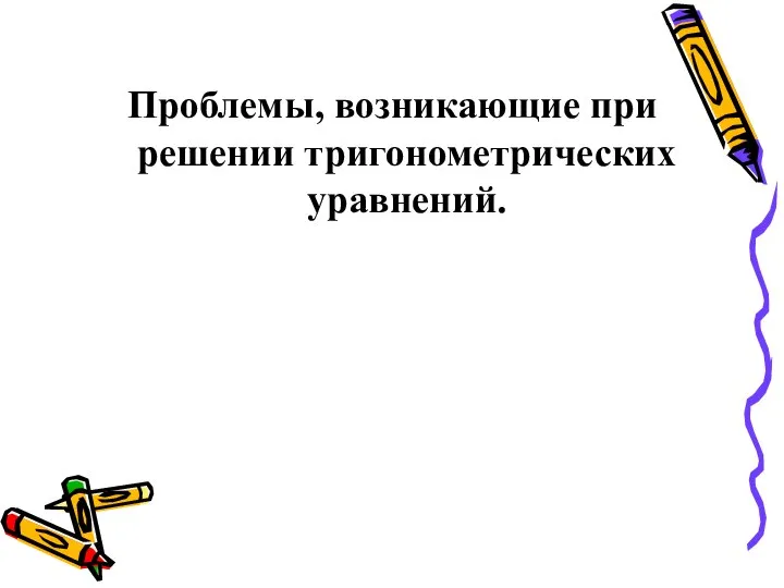 Проблемы, возникающие при решении тригонометрических уравнений.