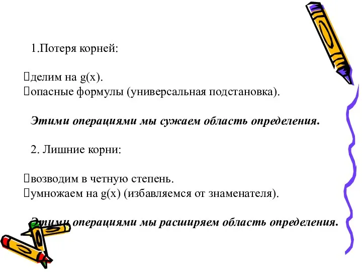 1.Потеря корней: делим на g(х). опасные формулы (универсальная подстановка). Этими операциями