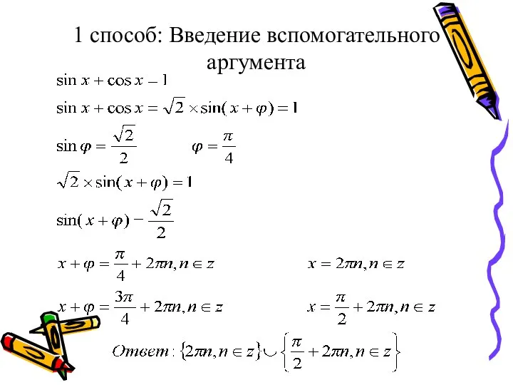 1 способ: Введение вспомогательного аргумента