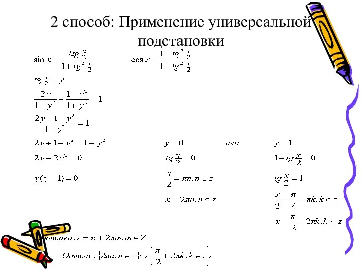 2 способ: Применение универсальной подстановки