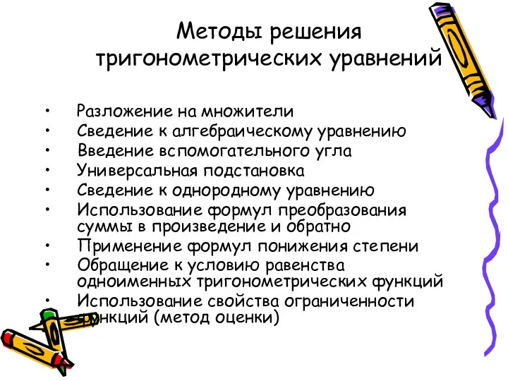 Методы решения тригонометрических уравнений Разложение на множители Сведение к алгебраическому уравнению