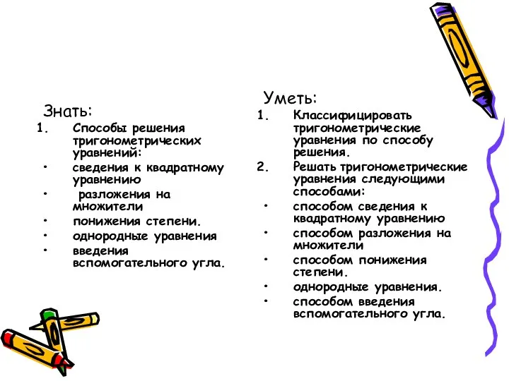 Знать: Способы решения тригонометрических уравнений: сведения к квадратному уравнению разложения на