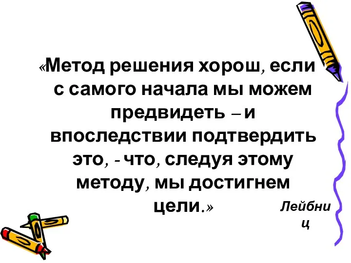 Лейбниц «Метод решения хорош, если с самого начала мы можем предвидеть