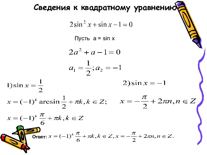 Сведения к квадратному уравнению Пусть a = sin x Ответ: