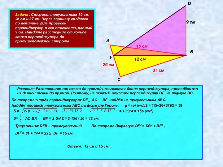 Задача . Стороны треугольника 15 см, 26 см и 37 см.