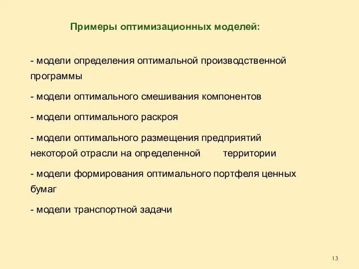 Примеры оптимизационных моделей: - модели определения оптимальной производственной программы - модели