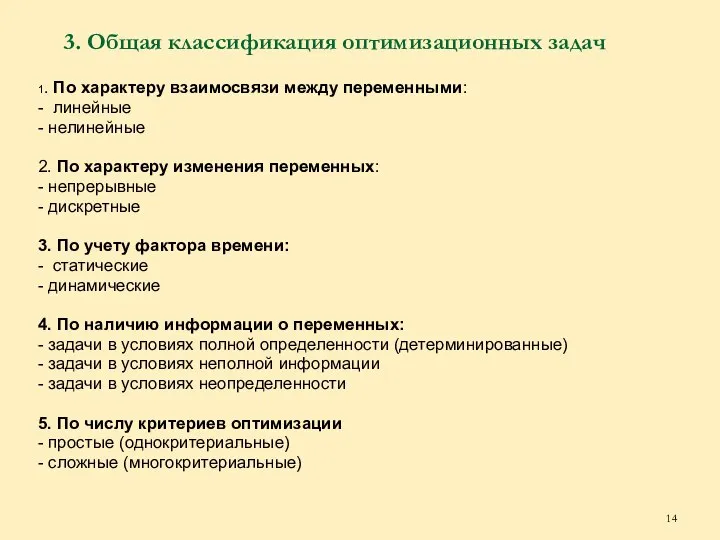 3. Общая классификация оптимизационных задач 1. По характеру взаимосвязи между переменными: