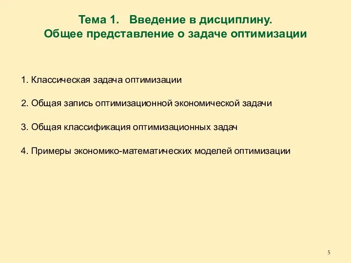 Тема 1. Введение в дисциплину. Общее представление о задаче оптимизации 1.