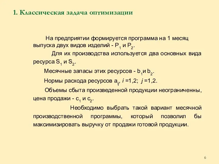 1. Классическая задача оптимизации На предприятии формируется программа на 1 месяц