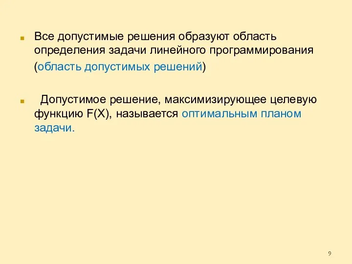 Все допустимые решения образуют область определения задачи линейного программирования (область допустимых