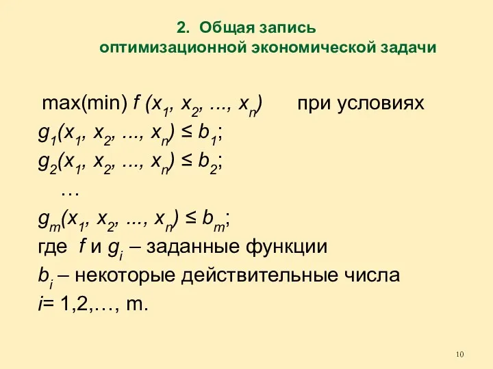 2. Общая запись оптимизационной экономической задачи max(min) f (х1, х2, ...,