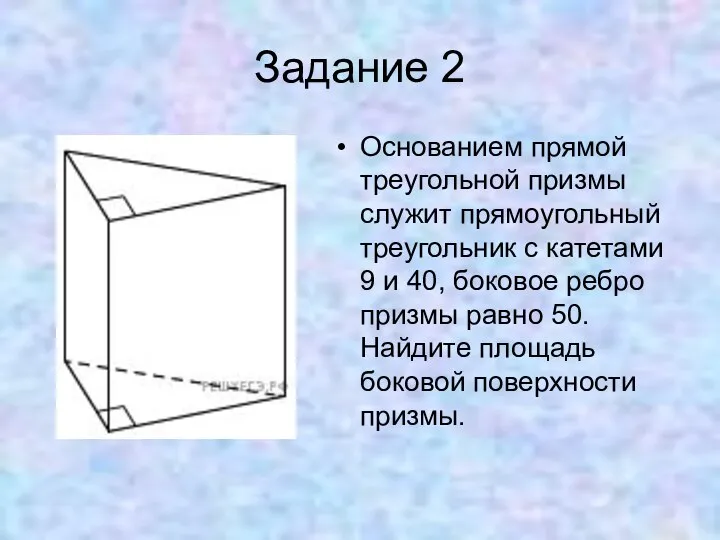 Задание 2 Основанием прямой треугольной призмы служит прямоугольный треугольник с катетами