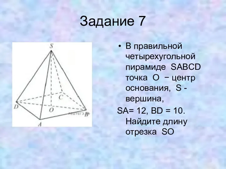 Задание 7 В правильной четырехугольной пирамиде SABCD точка O − центр