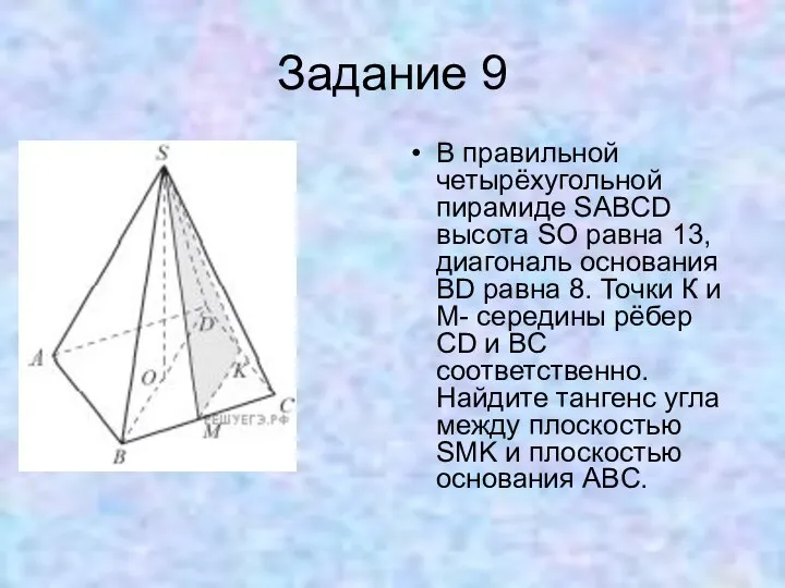 Задание 9 В правильной четырёхугольной пирамиде SABCD высота SO равна 13,