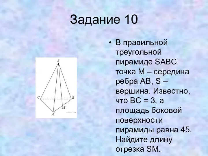 Задание 10 В правильной треугольной пирамиде SABC точка M – середина