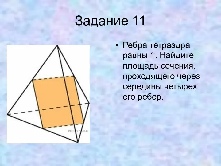 Задание 11 Ребра тетраэдра равны 1. Найдите площадь сечения, проходящего через середины четырех его ребер.