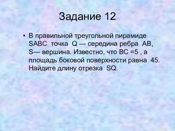 Задание 12 В правильной треугольной пирамиде SABC точка Q — середина