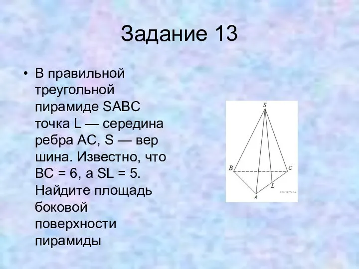 Задание 13 В правильной треугольной пирамиде SABC точка L — середина