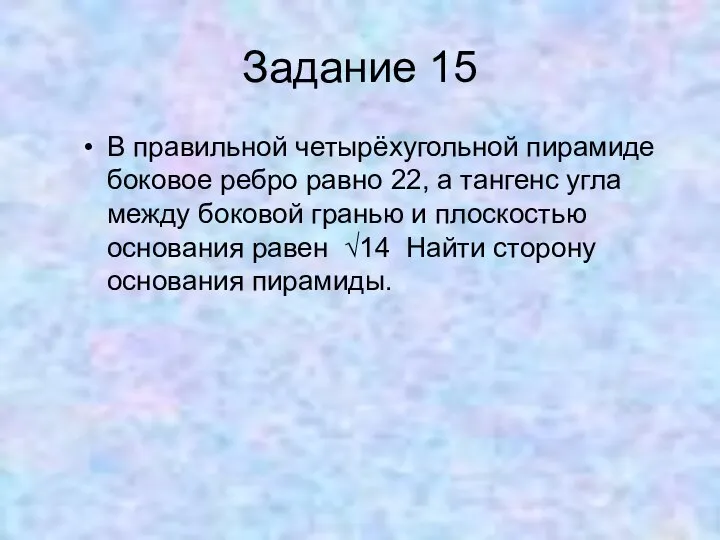 Задание 15 В правильной четырёхугольной пирамиде боковое ребро равно 22, а