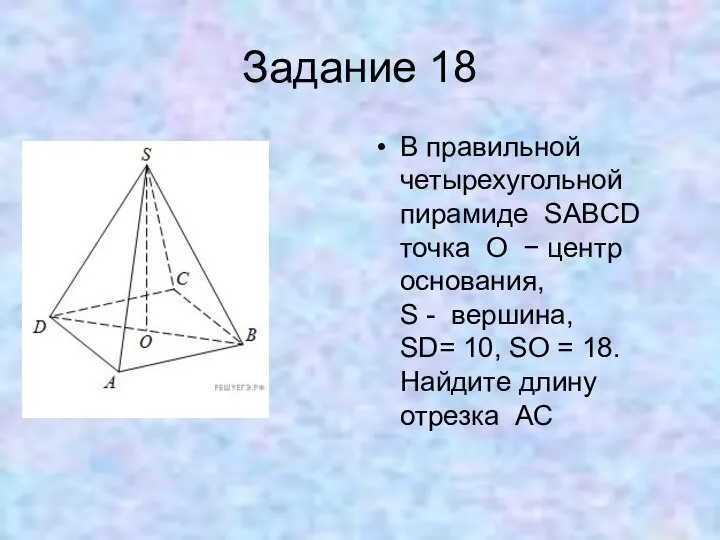 Задание 18 В правильной четырехугольной пирамиде SABCD точка O − центр
