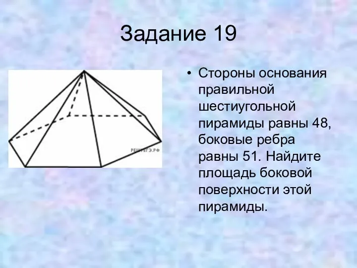 Задание 19 Стороны основания правильной шестиугольной пирамиды равны 48, боковые ребра