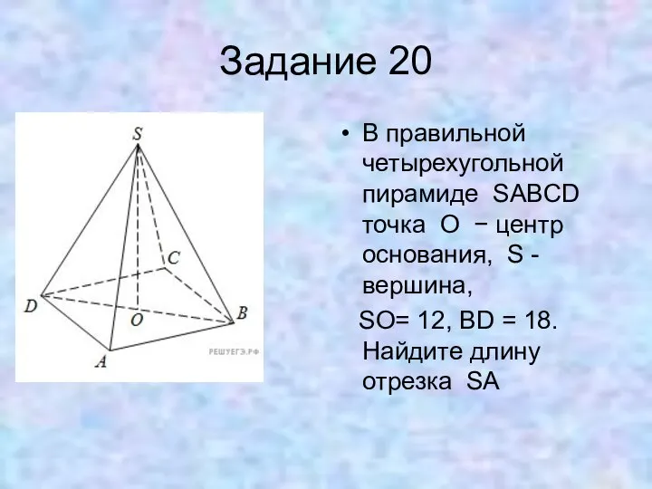 Задание 20 В правильной четырехугольной пирамиде SABCD точка O − центр