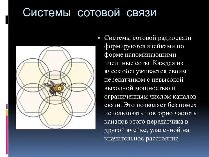 Системы сотовой связи Системы сотовой радиосвязи формируются ячейками по форме напоминающими