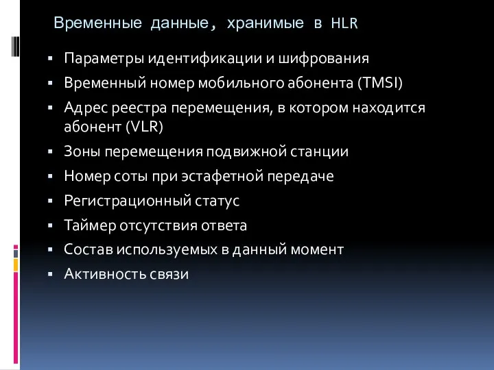 Временные данные, хранимые в HLR Параметры идентификации и шифрования Временный номер