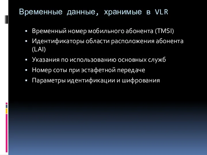 Временные данные, хранимые в VLR Временный номер мобильного абонента (TMSI) Идентификаторы