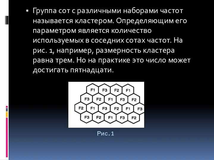 Рис.1 Группа сот с различными наборами частот называется кластером. Определяющим его