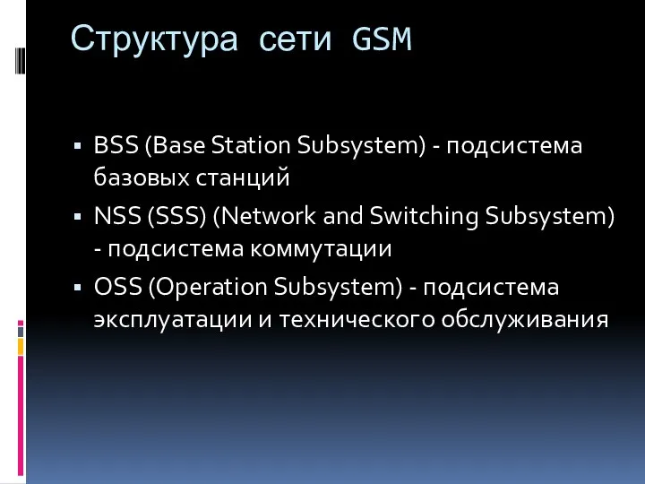 Структура сети GSM BSS (Base Station Subsystem) - подсистема базовых станций