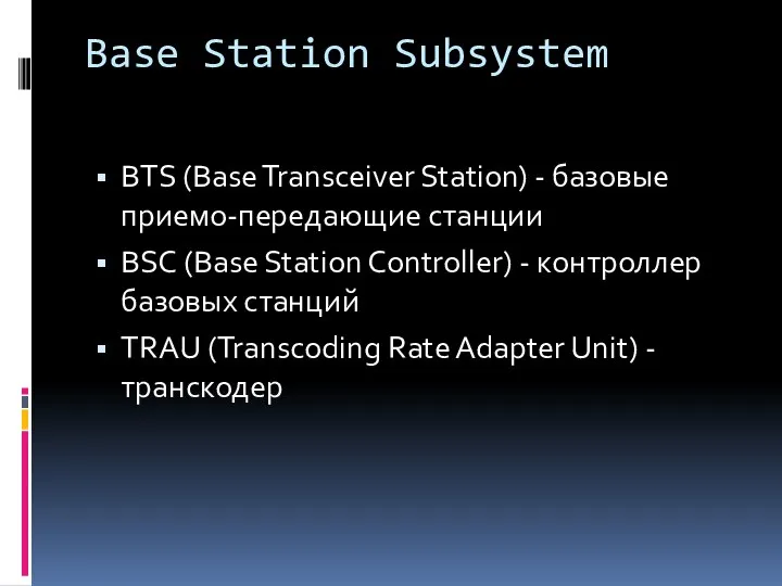 Base Station Subsystem BTS (Base Transceiver Station) - базовые приемо-передающие станции