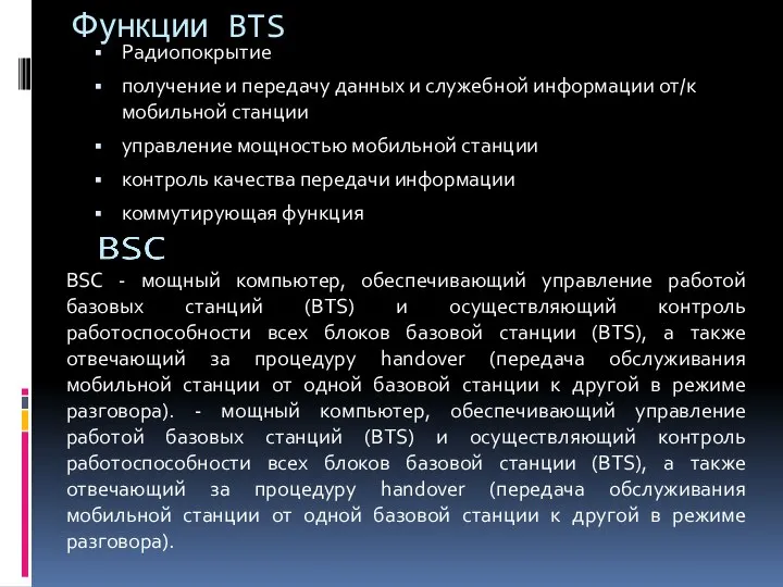 Функции BTS Радиопокрытие получение и передачу данных и служебной информации от/к