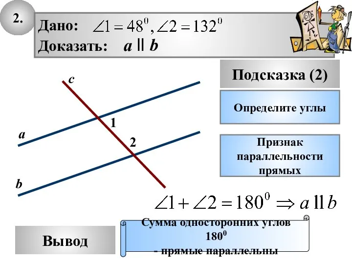 2. Вывод Подсказка (2) Определите углы Признак параллельности прямых Сумма односторонних