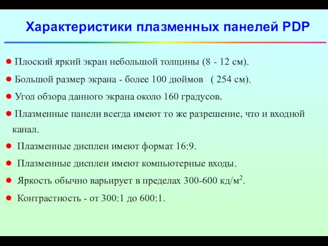 Характеристики плазменных панелей PDP Плоский яркий экран небольшой толщины (8 -