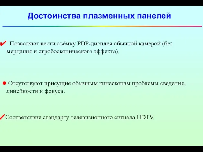 Позволяют вести съёмку PDP-дисплея обычной камерой (без мерцания и стробоскопического эффекта).