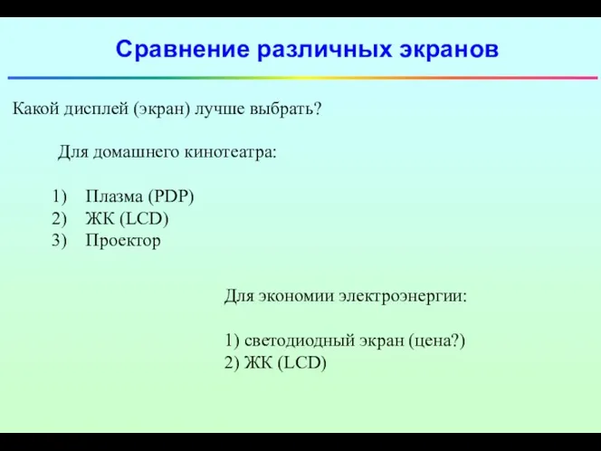 Сравнение различных экранов Какой дисплей (экран) лучше выбрать? Для домашнего кинотеатра: