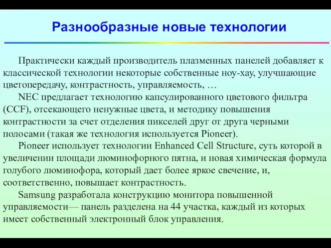 Разнообразные новые технологии Практически каждый производитель плазменных панелей добавляет к классической