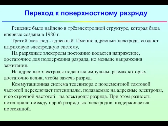 Переход к поверхностному разряду Решение было найдено в трёхэлектродной структуре, которая