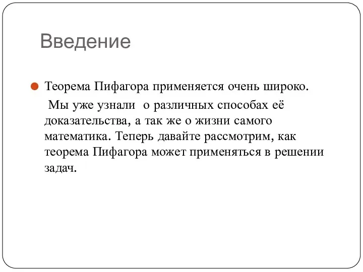 Введение Теорема Пифагора применяется очень широко. Мы уже узнали о различных