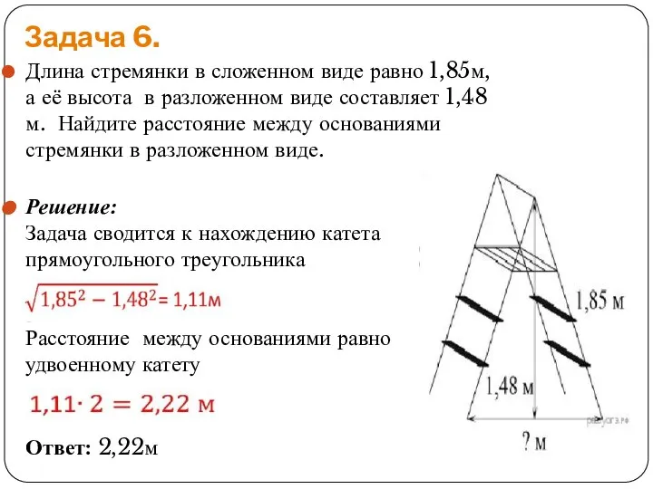 Задача 6. Длина стремянки в сложенном виде равно 1,85м, а её