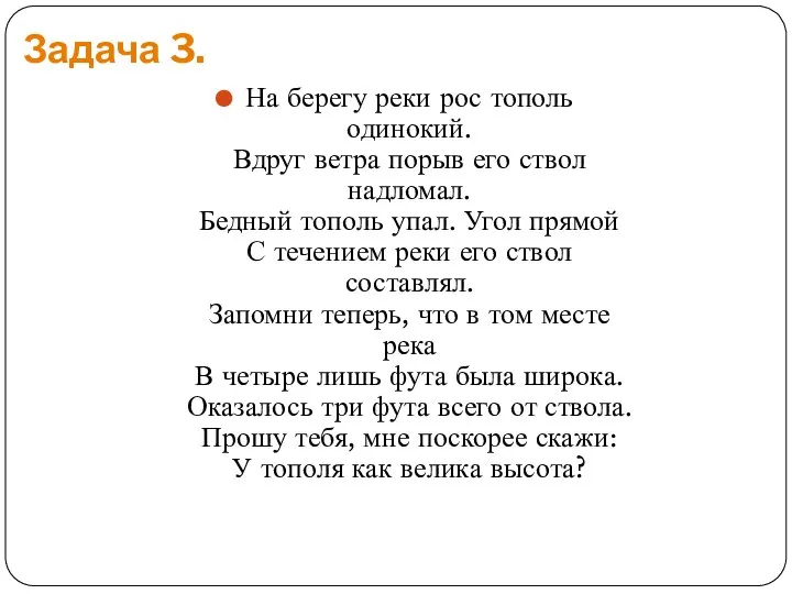 Задача 3. На берегу реки рос тополь одинокий. Вдруг ветра порыв