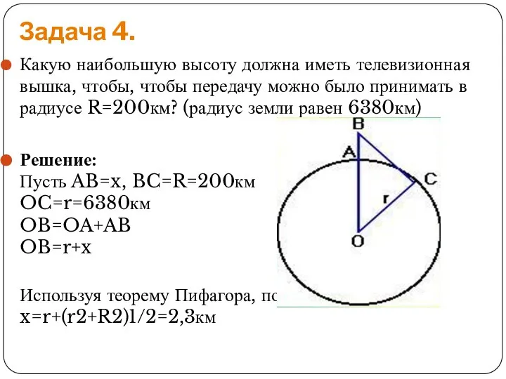 Задача 4. Какую наибольшую высоту должна иметь телевизионная вышка, чтобы, чтобы