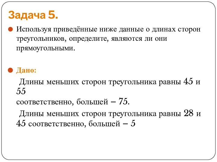 Задача 5. Используя приведённые ниже данные о длинах сторон треугольников, определите,