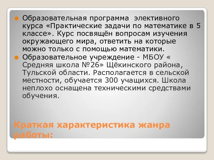 Краткая характеристика жанра работы: Образовательная программа элективного курса «Практические задачи по