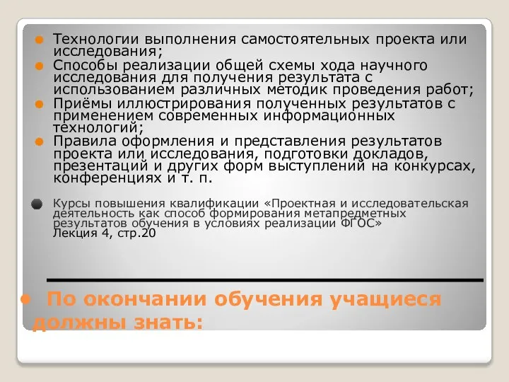 По окончании обучения учащиеся должны знать: Технологии выполнения самостоятельных проекта или