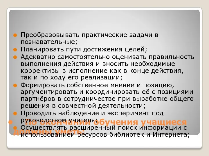 По окончании обучения учащиеся должны уметь: Преобразовывать практические задачи в познавательные;