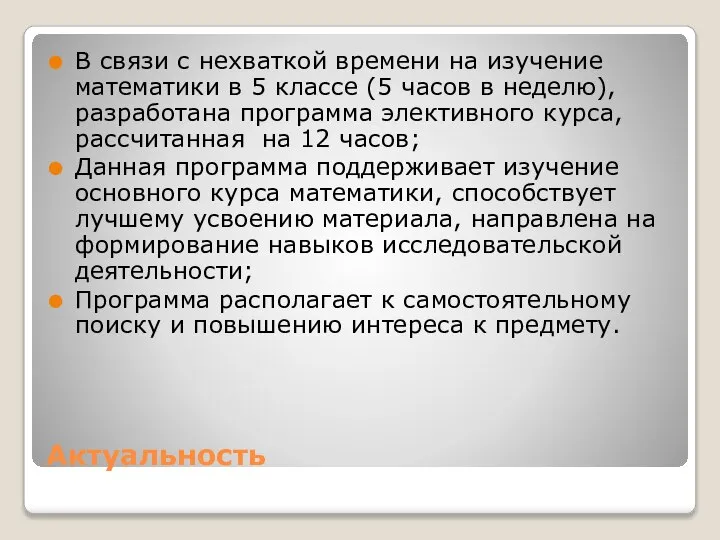 Актуальность В связи с нехваткой времени на изучение математики в 5