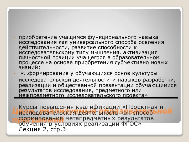 Цели, реализуемые образовательной программой приобретение учащимся функционального навыка исследования как универсального